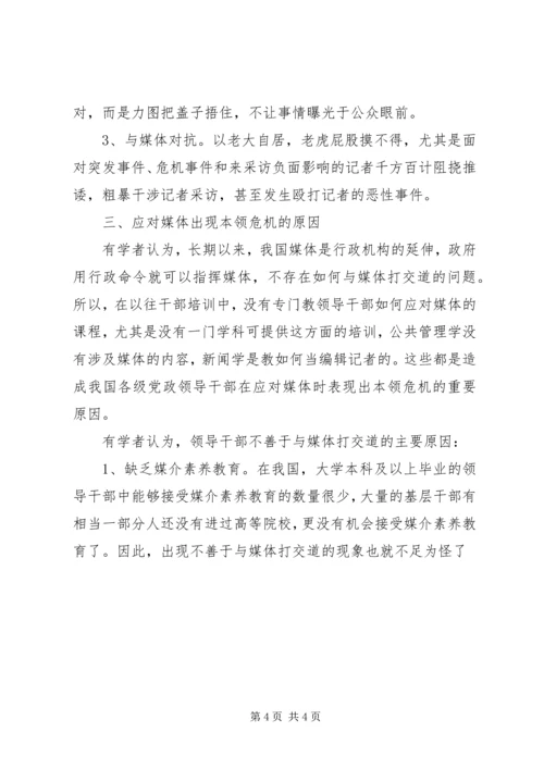 新形势下党政领导干部如何与媒体打交道 (2).docx