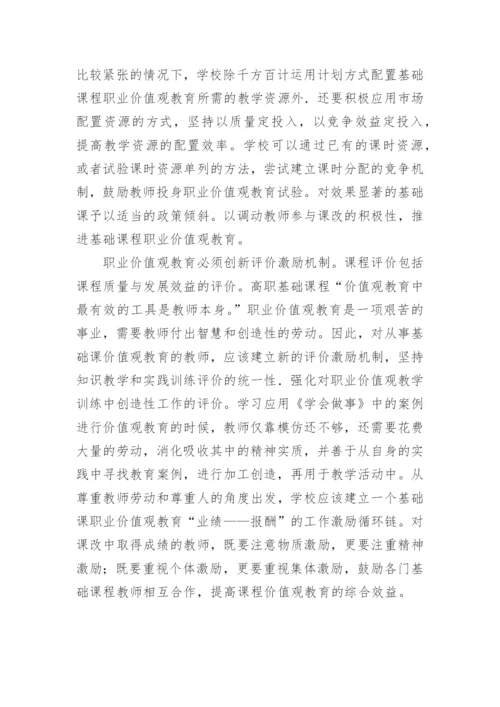 高职基础课职业价值观教育的架构与机制的论文.docx