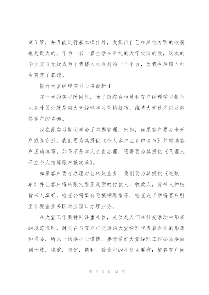 银行大堂经理实习心得.docx