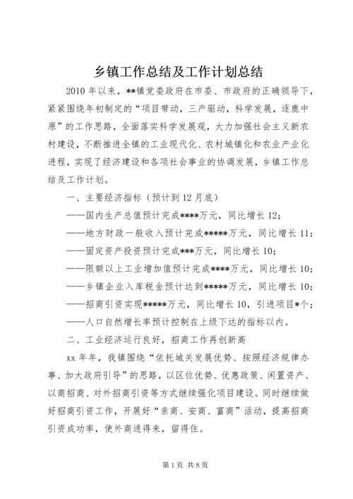 乡镇工作总结及工作计划总结.docx