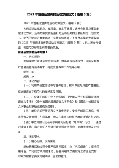 2021年普通话宣传的活动方案范文（通用5篇）.docx