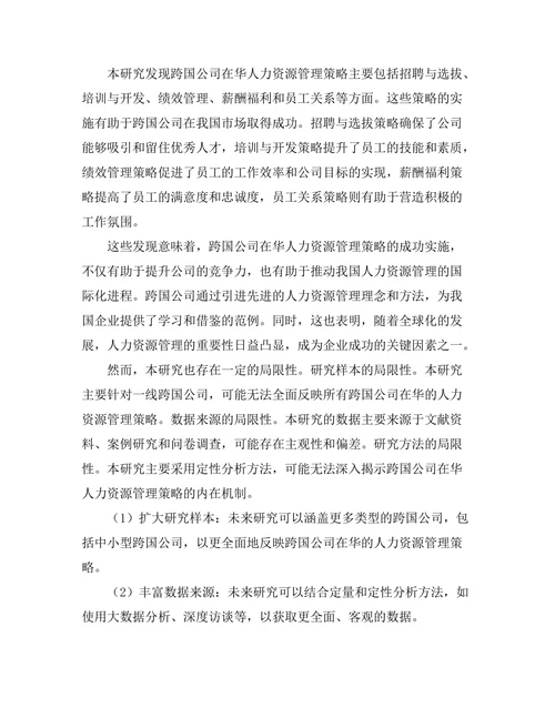 跨国公司在华人力资源管理策略