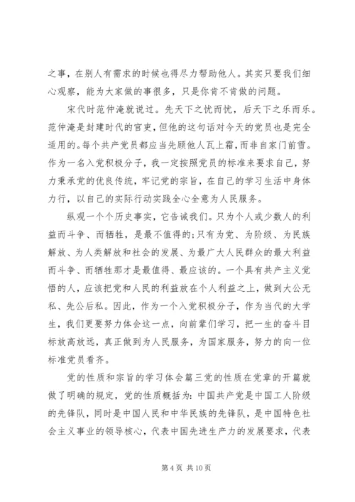 党的性质和宗旨的学习体会.docx