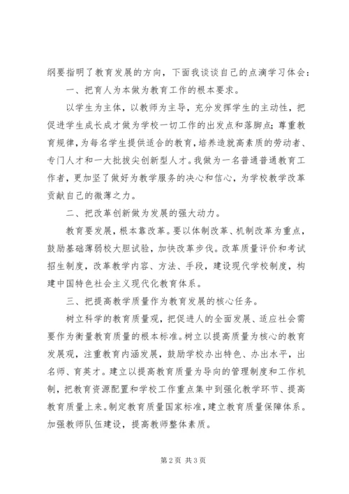 教育发展纲要学习心得 (3).docx