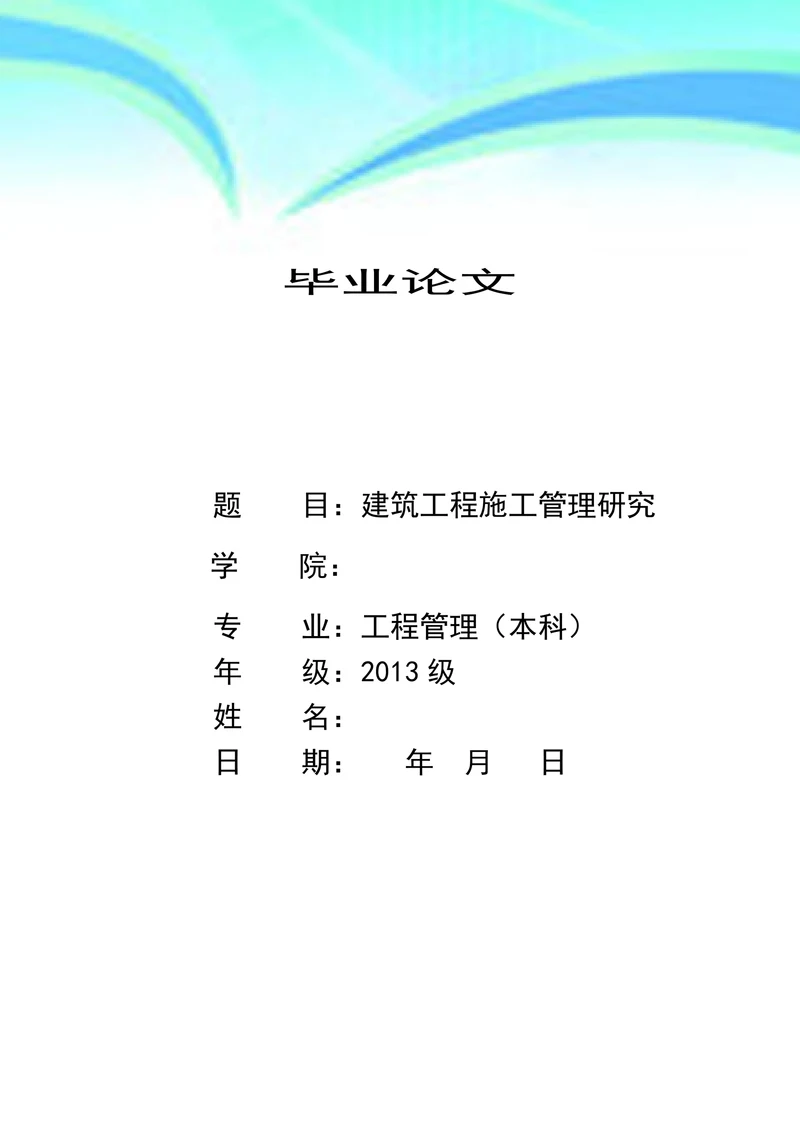 建筑工程施工管理研究