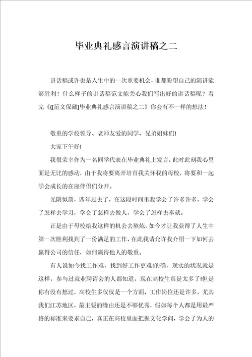 毕业典礼感言演讲稿之二