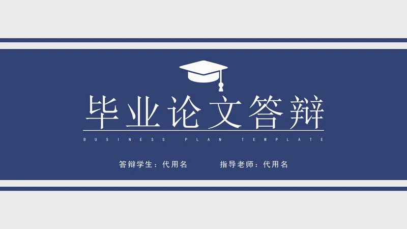 蓝色毕业论文答辩PPT模板
