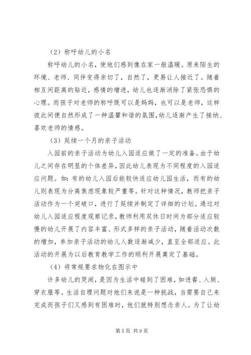 入园适应问题的分析及对策_1.docx