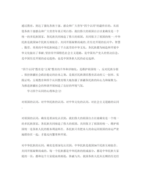 精编学习四个认同的参考心得体会参考范文（通用）.docx