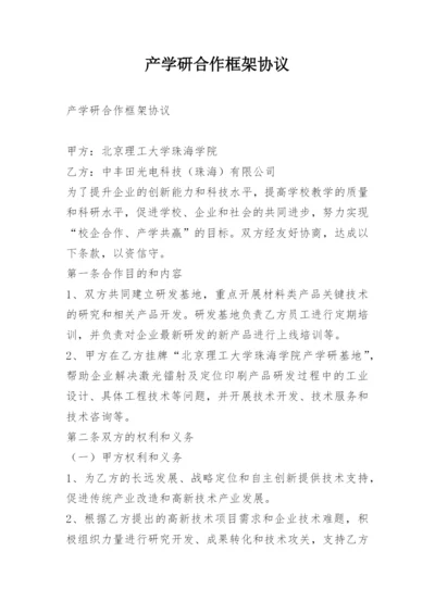 产学研合作框架协议.docx