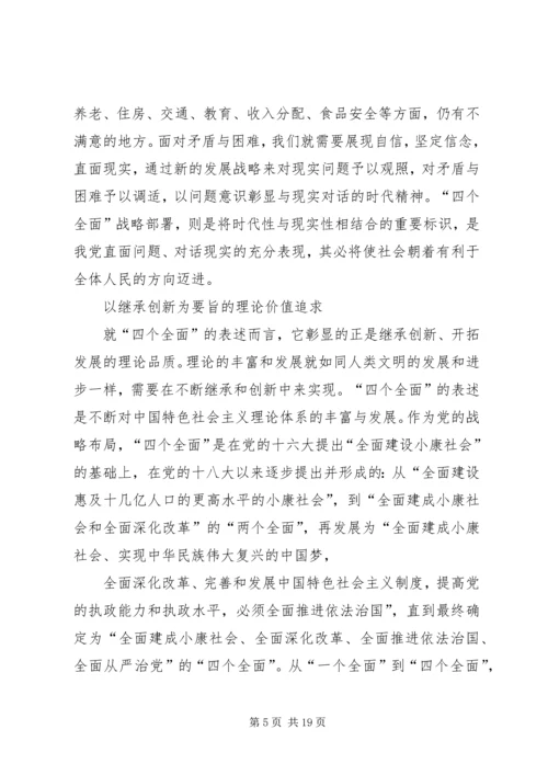 学习“四个全面”心得体会 (2).docx