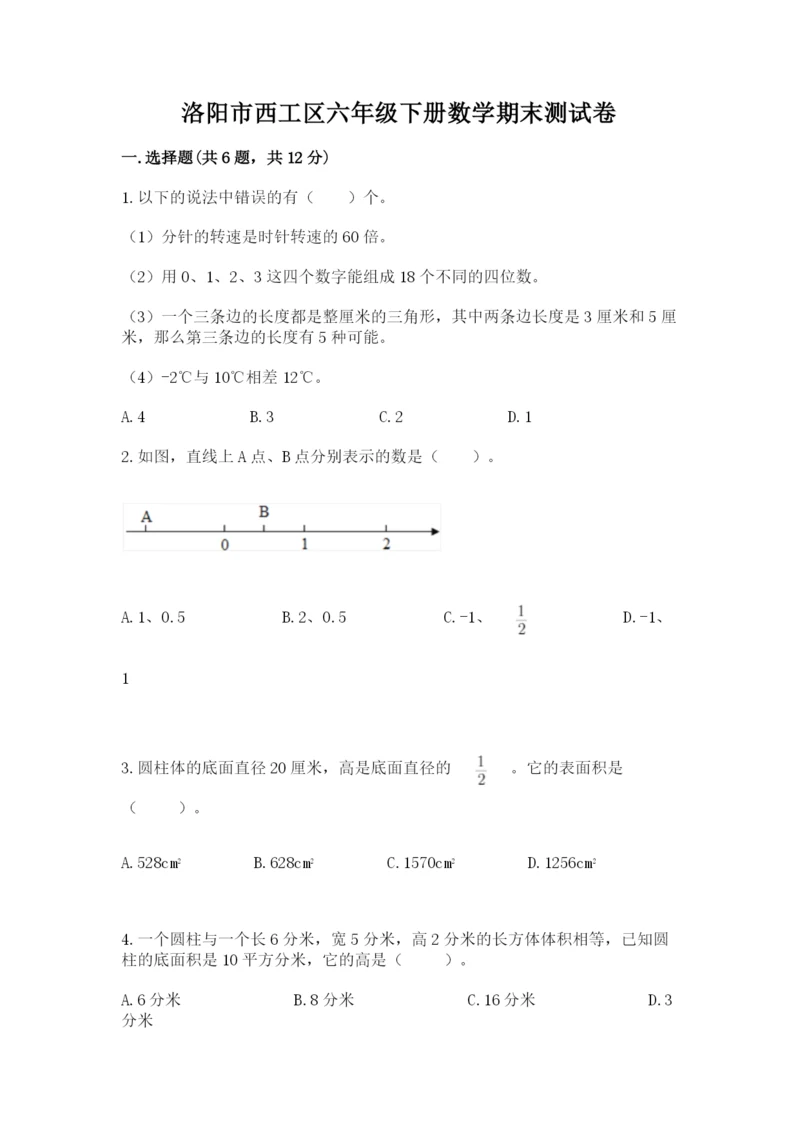 洛阳市西工区六年级下册数学期末测试卷完整参考答案.docx