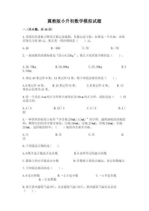 冀教版小升初数学模拟试题带答案ab卷.docx