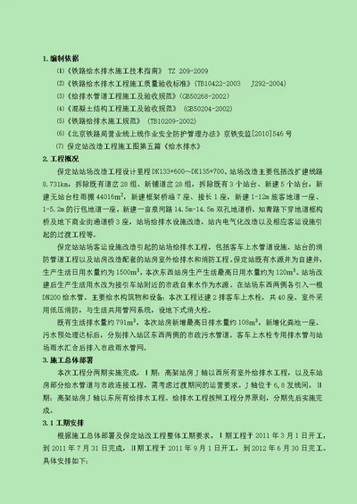 保定站给排水施工方案