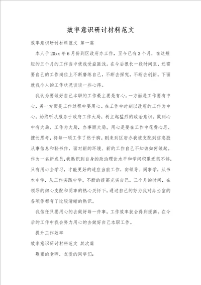 效率意识研讨材料范文