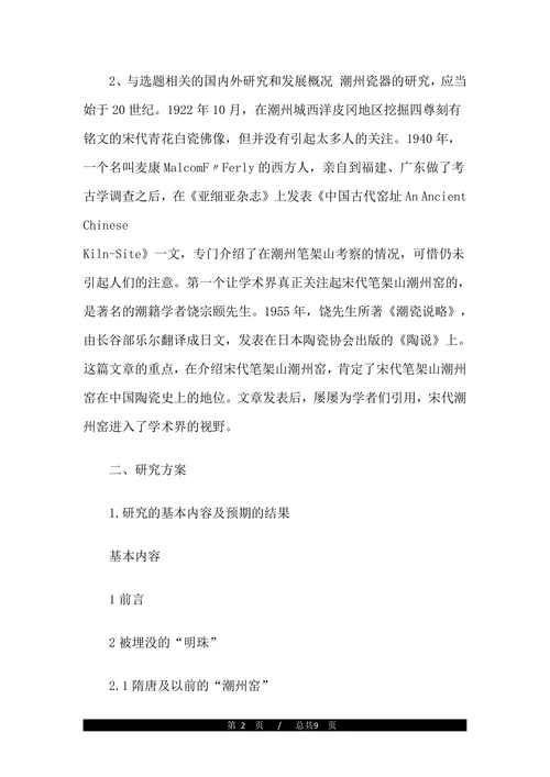 历史学论文开题报告(1)