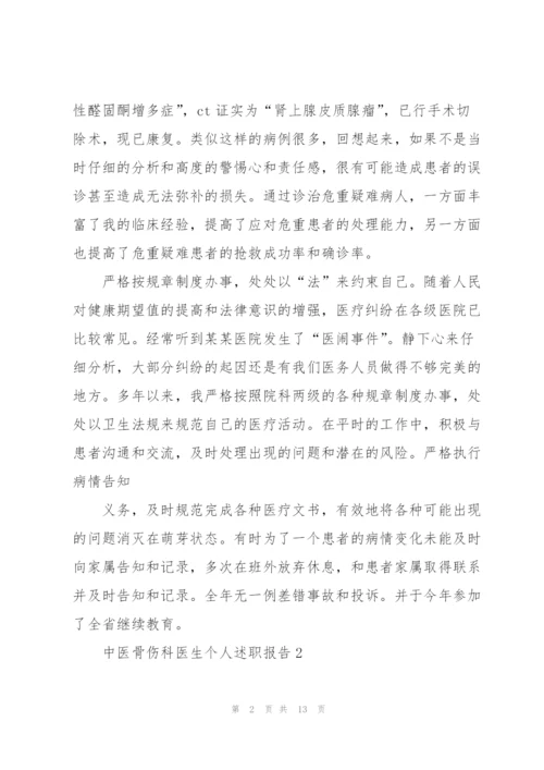 中医骨伤科医生个人述职报告.docx