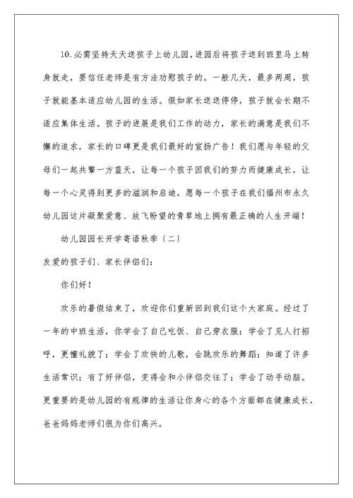 幼儿园园长开学寄语秋季