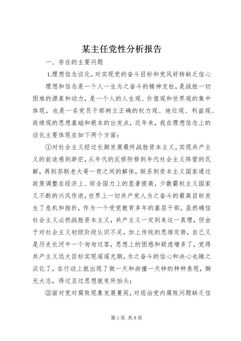 某主任党性分析报告 (2).docx