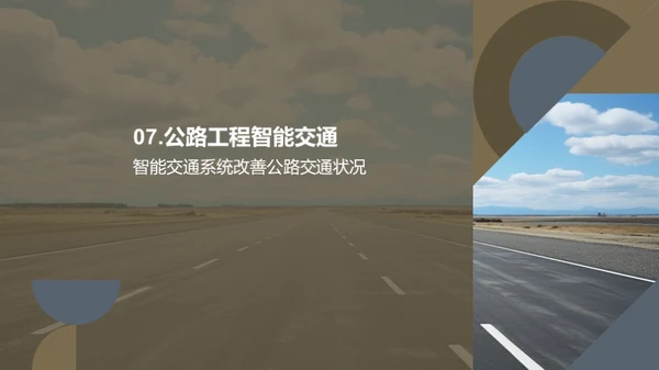 智能交通：公路未来