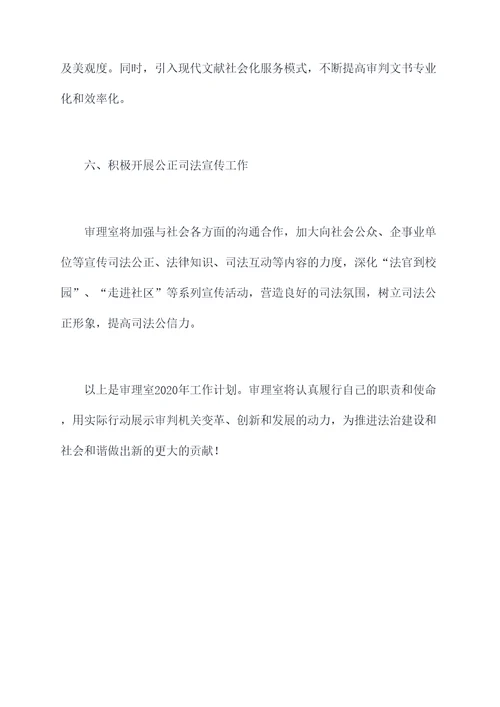 审理室2020工作计划