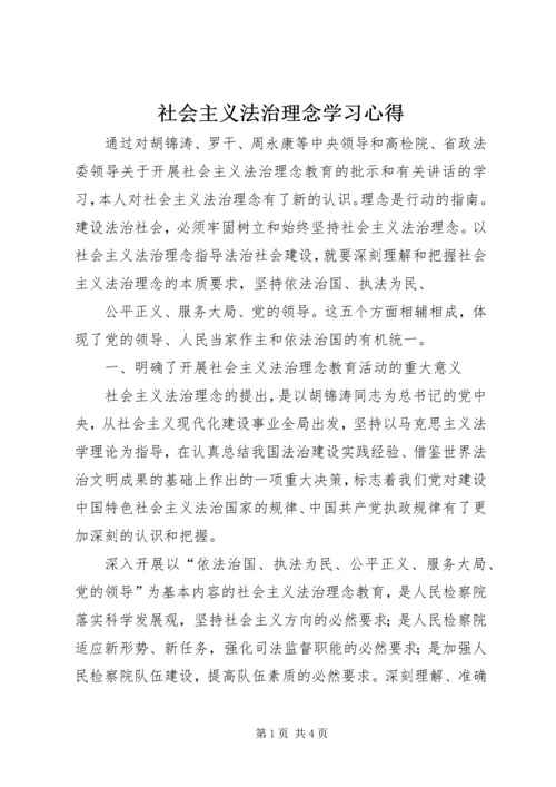 社会主义法治理念学习心得 (5).docx