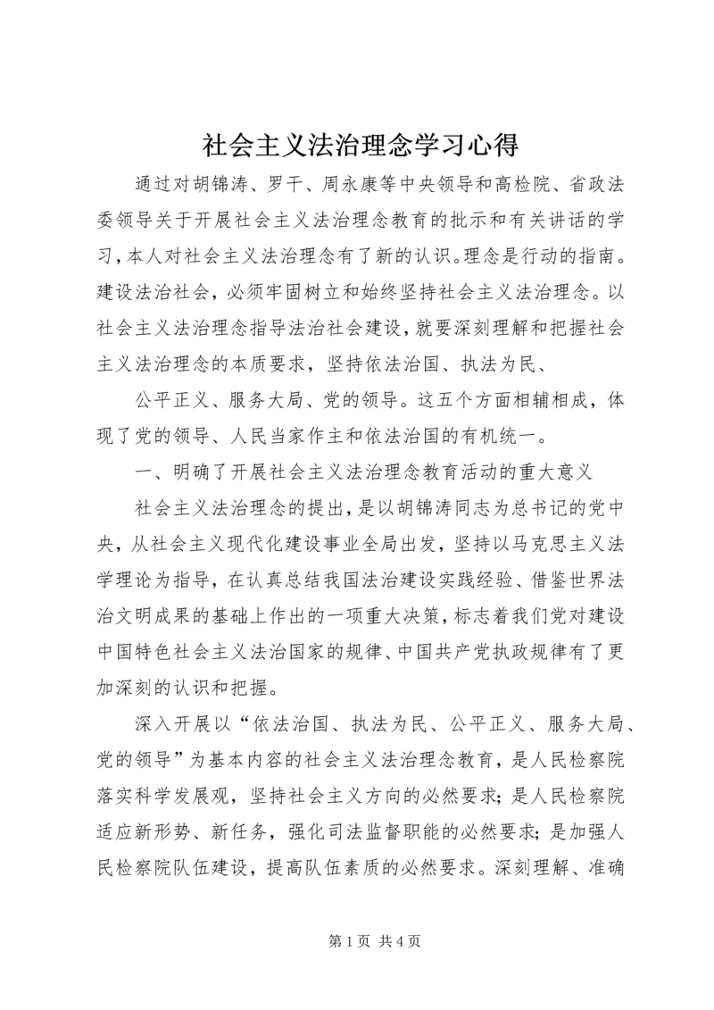 社会主义法治理念学习心得 (5).docx