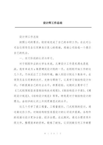 设计师工作总结.docx