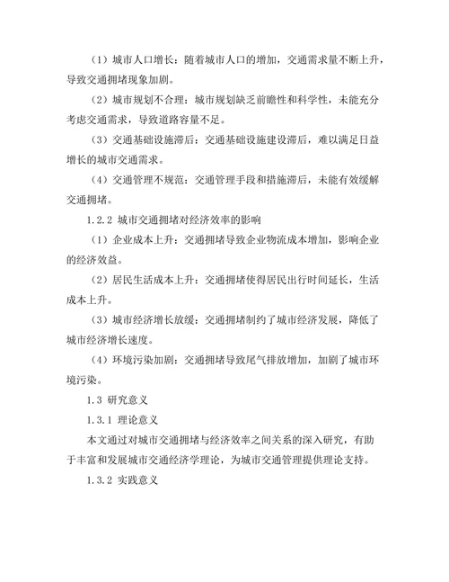 城市交通拥堵对经济效率的影响