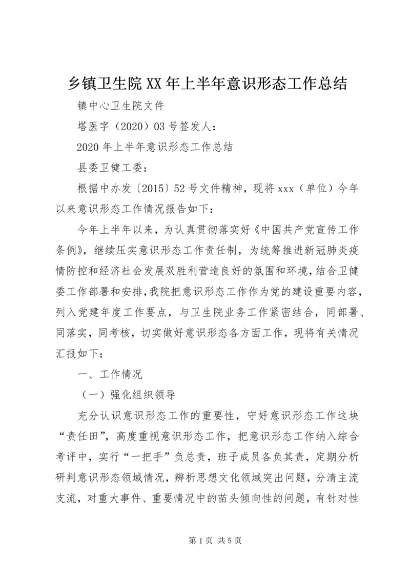 乡镇卫生院XX年上半年意识形态工作总结.docx