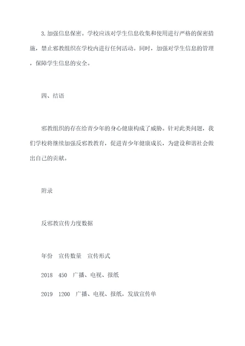 学校反邪教摸排工作报告