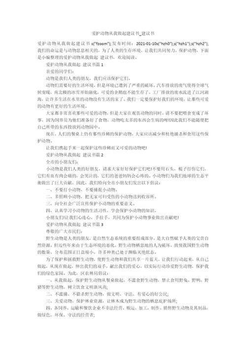 爱护动物从我做起建议书-建议书.docx