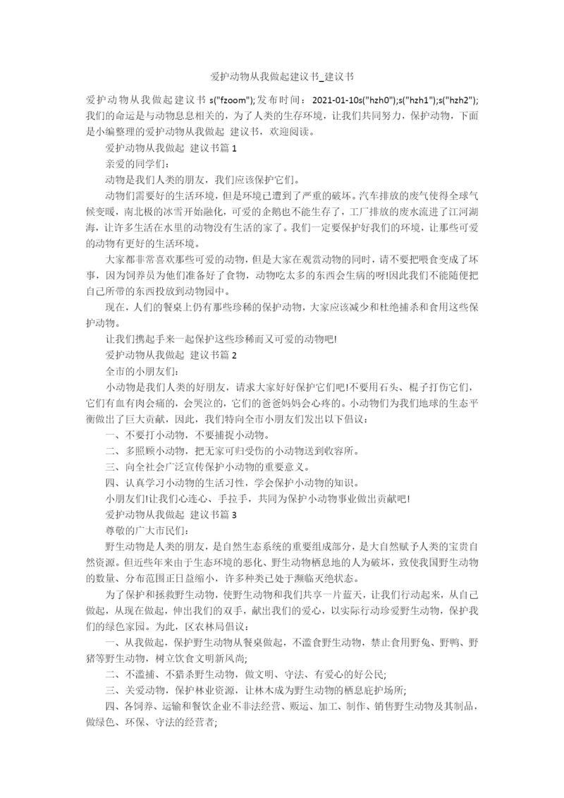 爱护动物从我做起建议书-建议书.docx