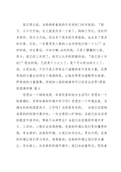 爱我校园演讲稿集锦十篇.docx