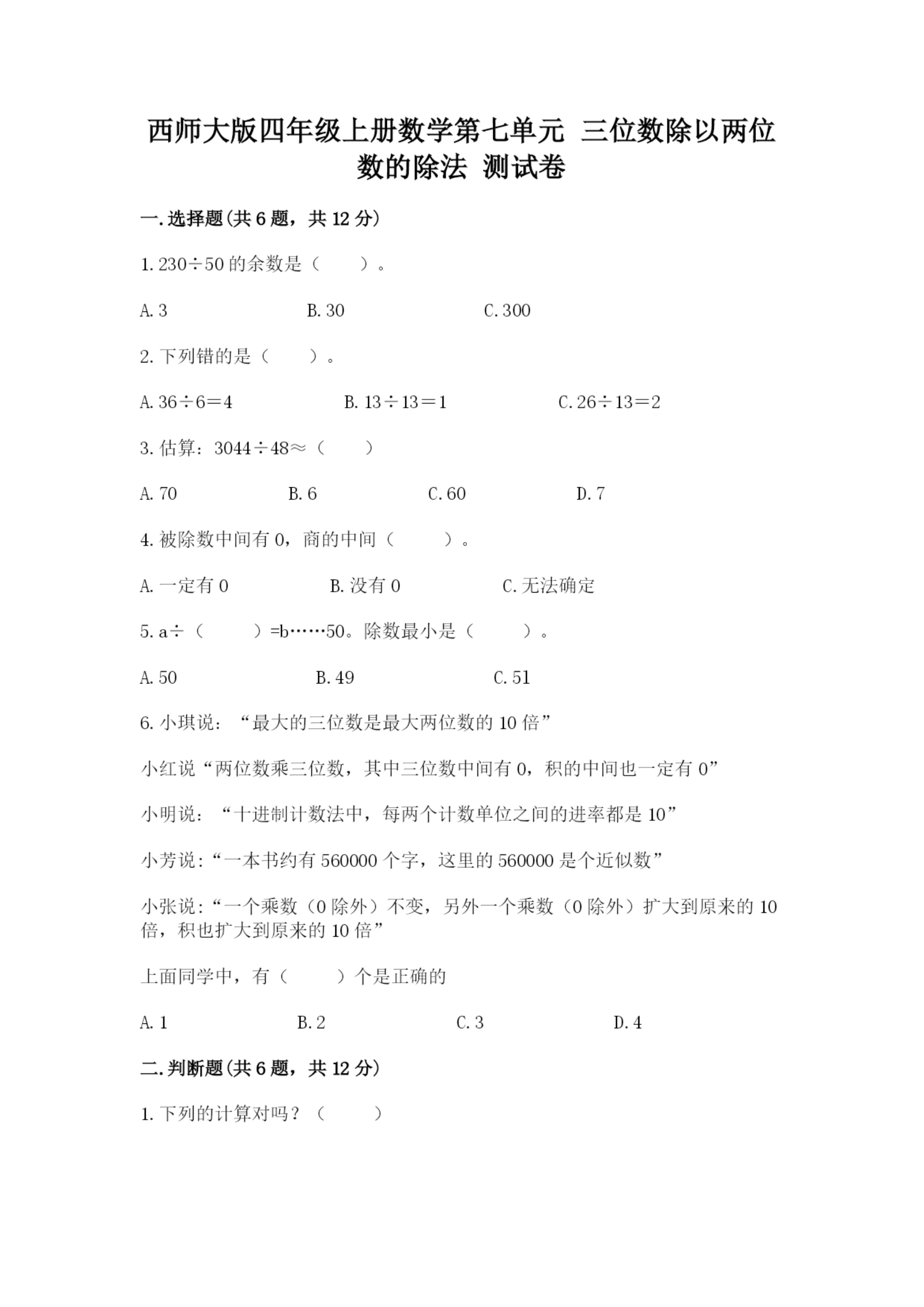 西师大版四年级上册数学第七单元 三位数除以两位数的除法 测试卷a4版可打印.docx
