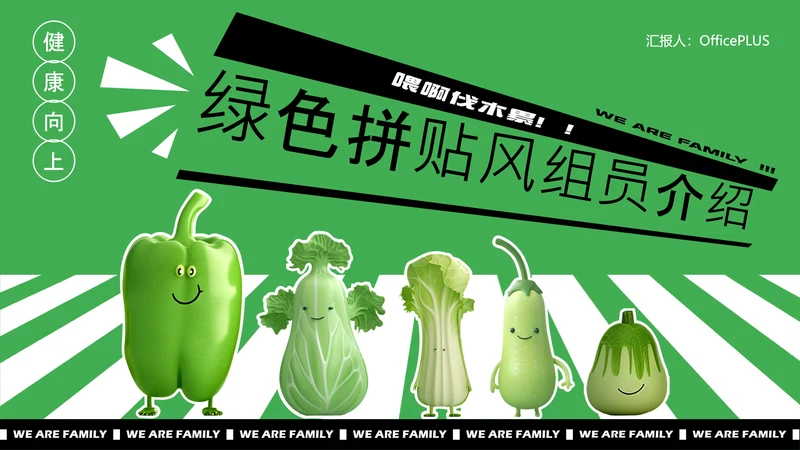 绿色3D拼贴风小组自我介绍PPT模板