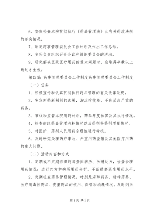 医院药事管理委员会工作制度.docx