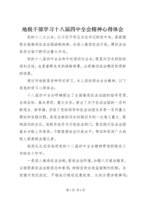 地税干部学习十八届四中全会精神心得体会.docx