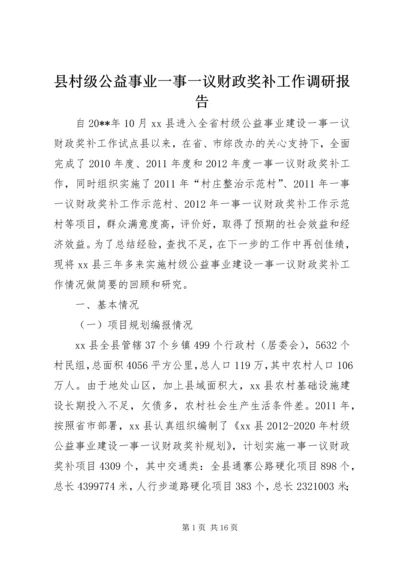 县村级公益事业一事一议财政奖补工作调研报告.docx