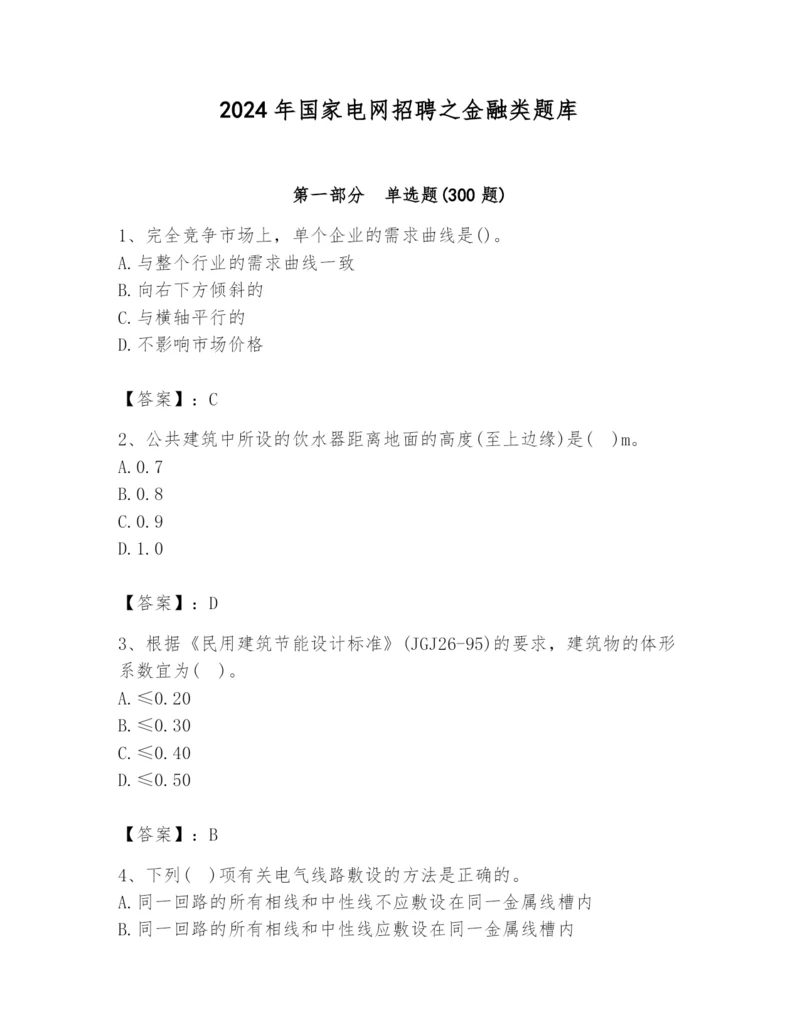 2024年国家电网招聘之金融类题库(黄金题型).docx