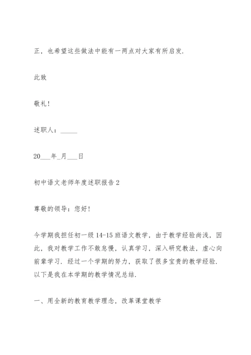 初中语文老师年度述职报告800字.docx