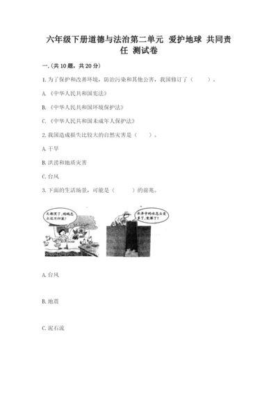 六年级下册道德与法治第二单元 爱护地球 共同责任 测试卷含答案（典型题）.docx