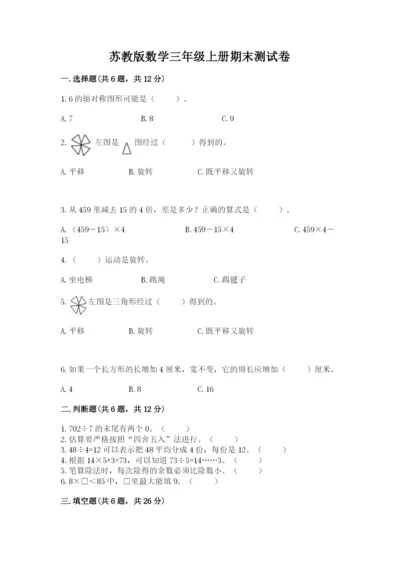 苏教版数学三年级上册期末测试卷含答案【培优b卷】.docx