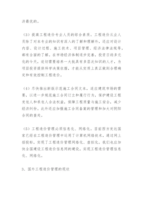 工程造价毕业论文开题报告.docx