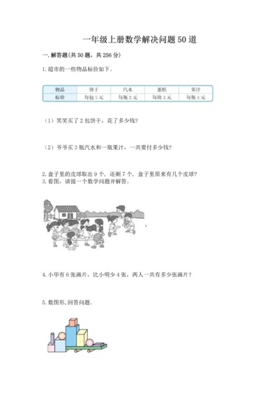 一年级上册数学解决问题50道含完整答案（精选题）.docx