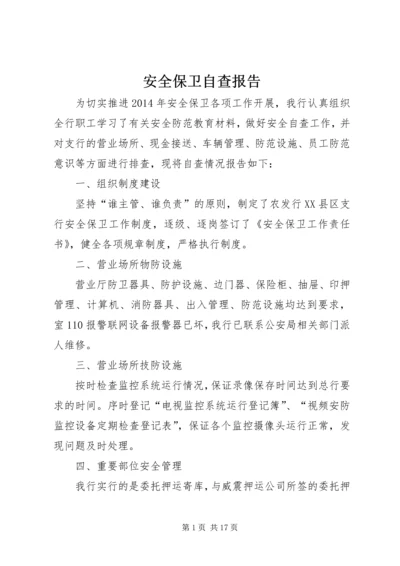 安全保卫自查报告 (3).docx