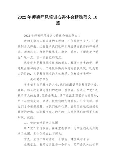 2022年师德师风培训心得体会精选范文10篇.docx