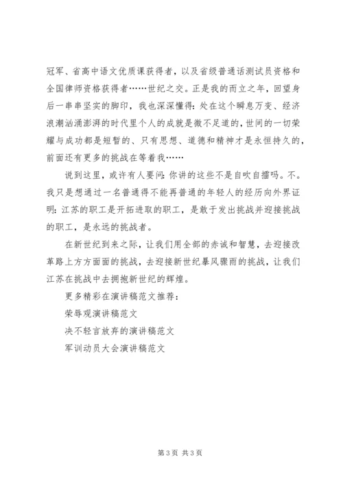 关于挑战的演讲稿 (4).docx