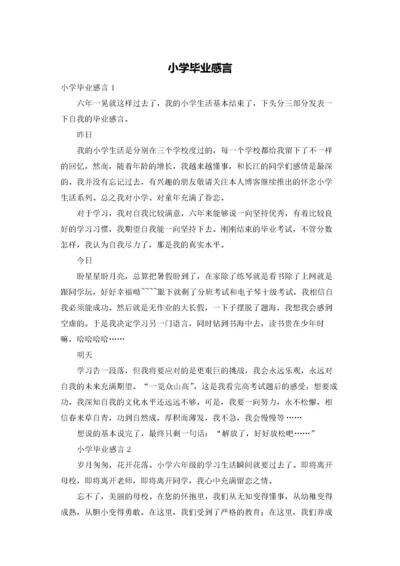 小学毕业感言.docx