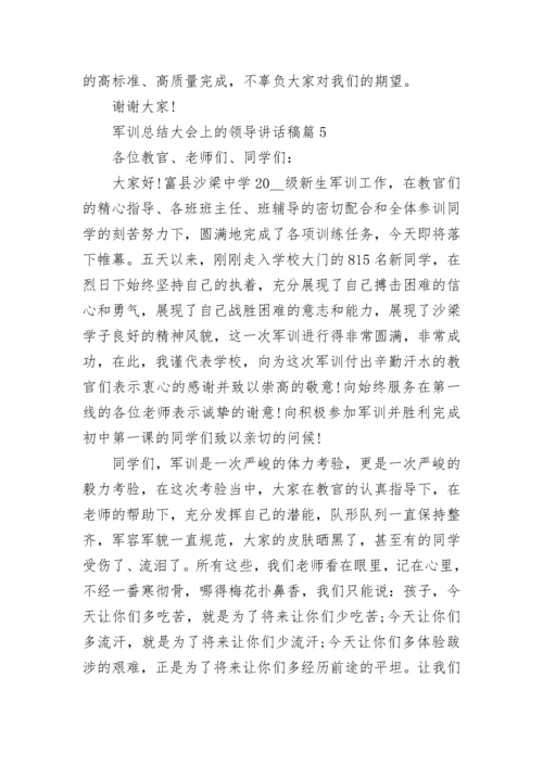 军训总结大会上的领导讲话稿13篇【精选】.docx